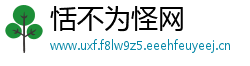 恬不为怪网